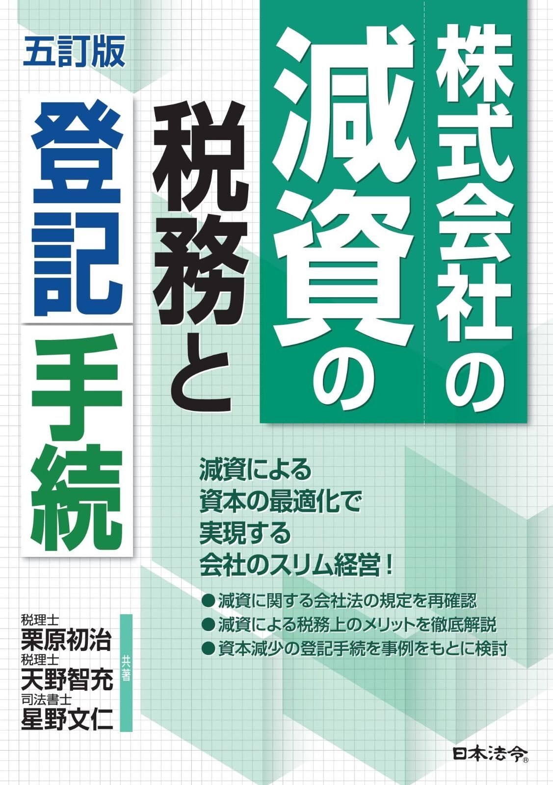 株式会社の減資の税務と登記手続［五訂版］