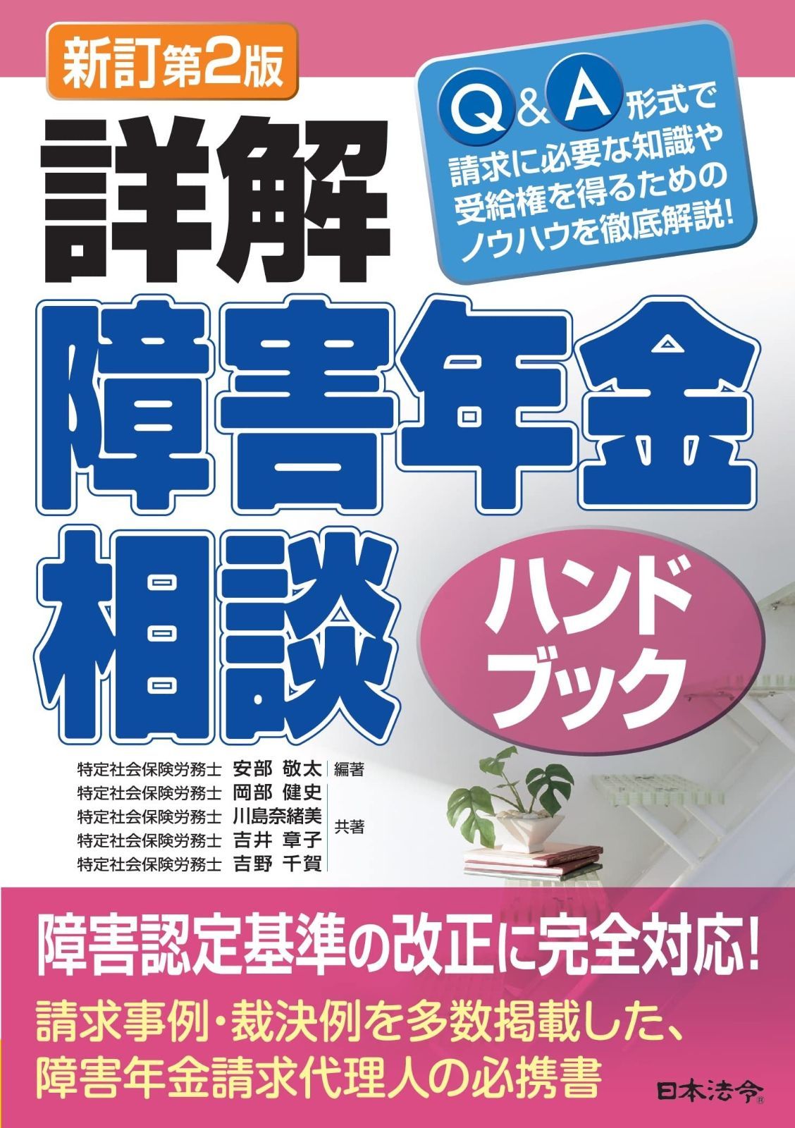 新訂第2版 詳解 障害年金相談ハンドブック