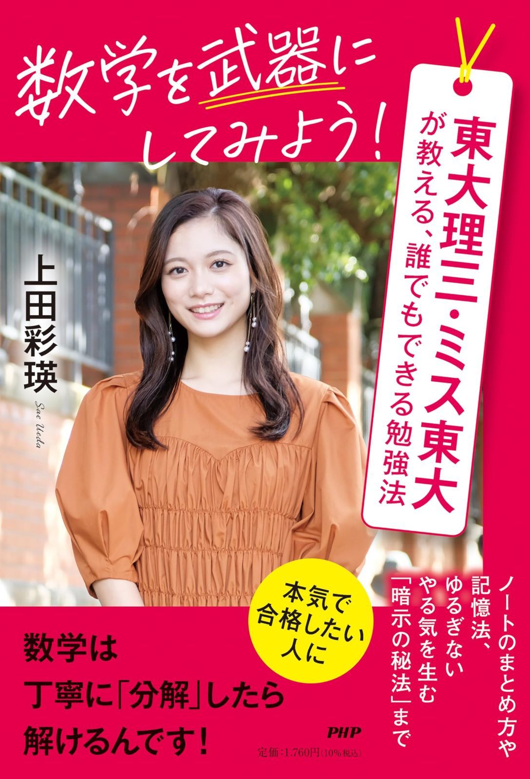 数学を武器にしてみよう！　東大理三・ミス東大が教える、誰でもできる勉強法