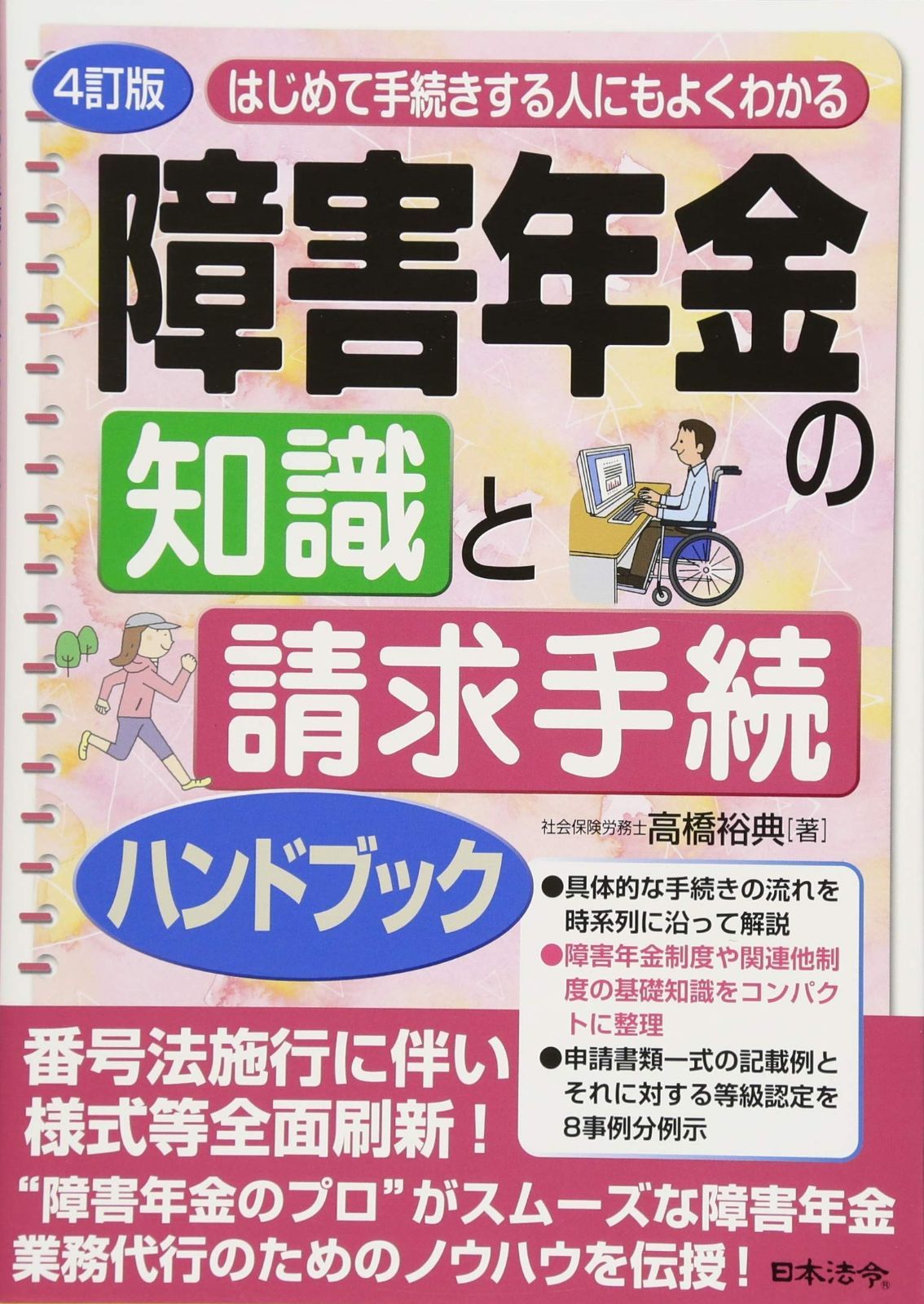 4訂版 初めて手続きする人にもよくわかる 障害年金の知識と請求手続ハンドブック