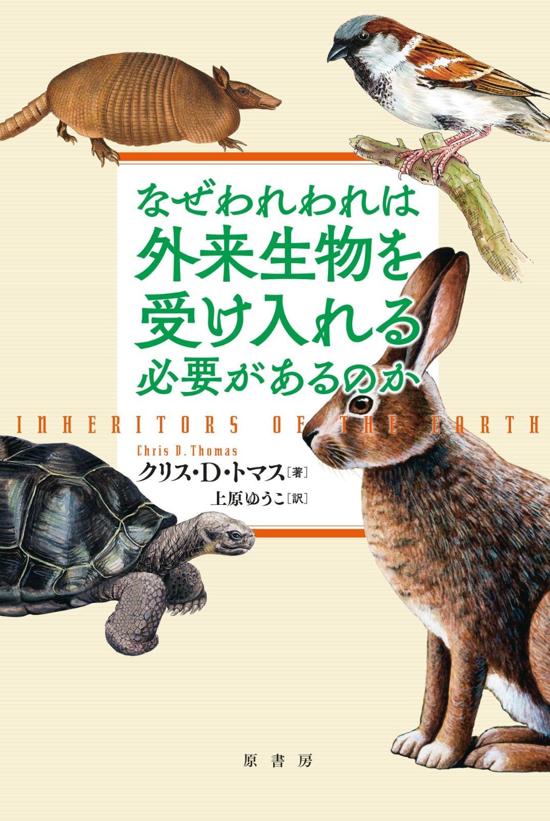 なぜわれわれは外来生物を受け入れる必要があるのか