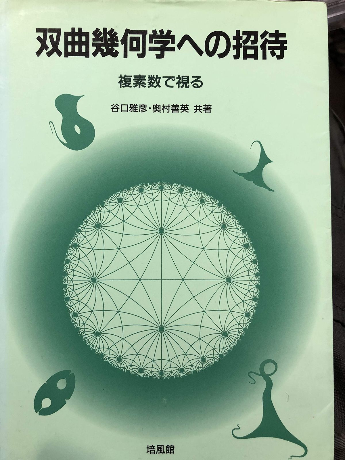 双曲幾何学への招待: 複素数で視る