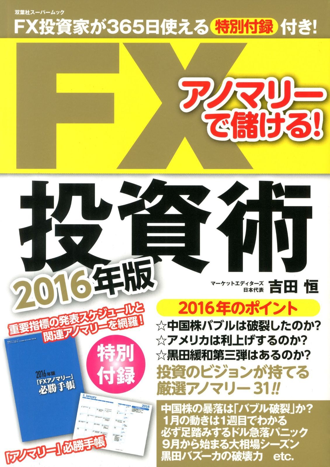 アノマリーで儲ける! FX投資術2016年版 (双葉社スーパームック)