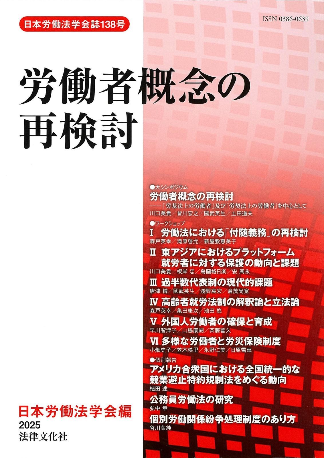 労働者概念の再検討 (日本労働法学会誌)