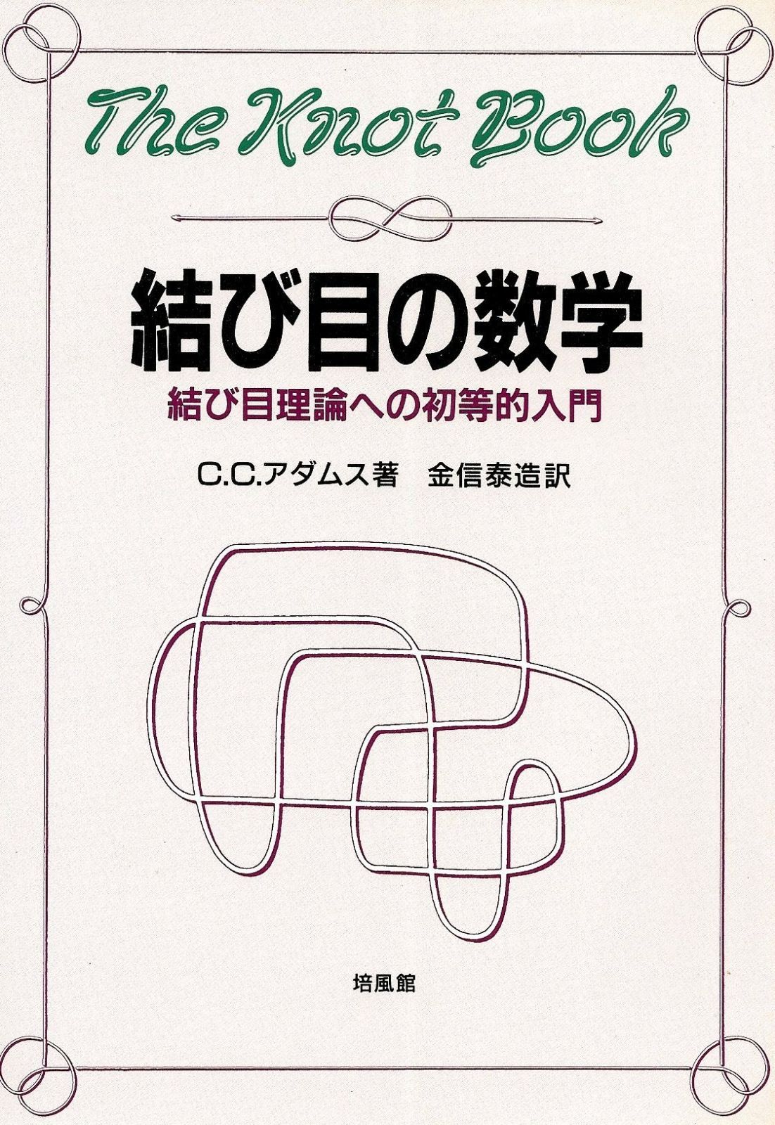 結び目の数学: 結び目理論への初等的入門