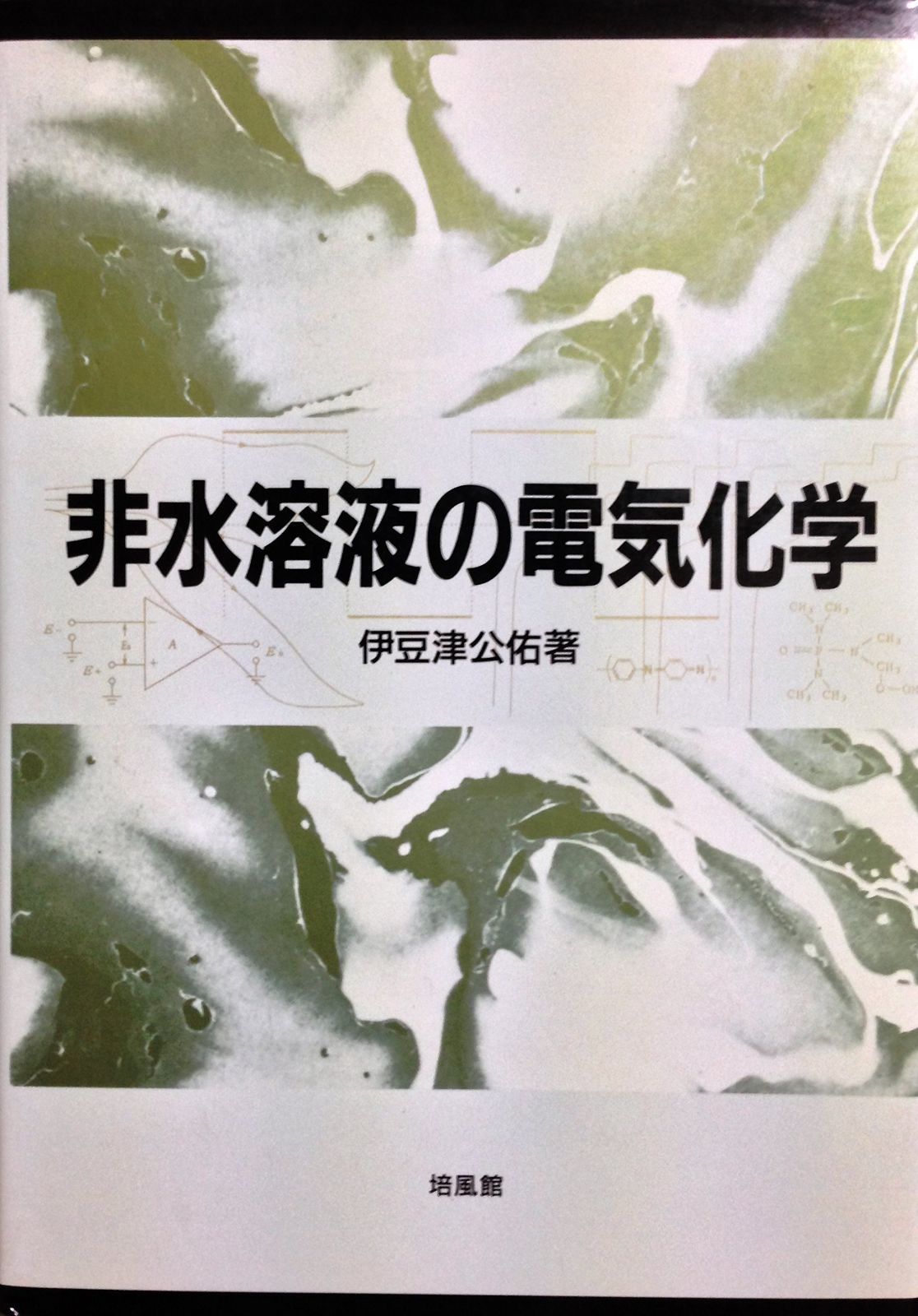 非水溶液の電気化学