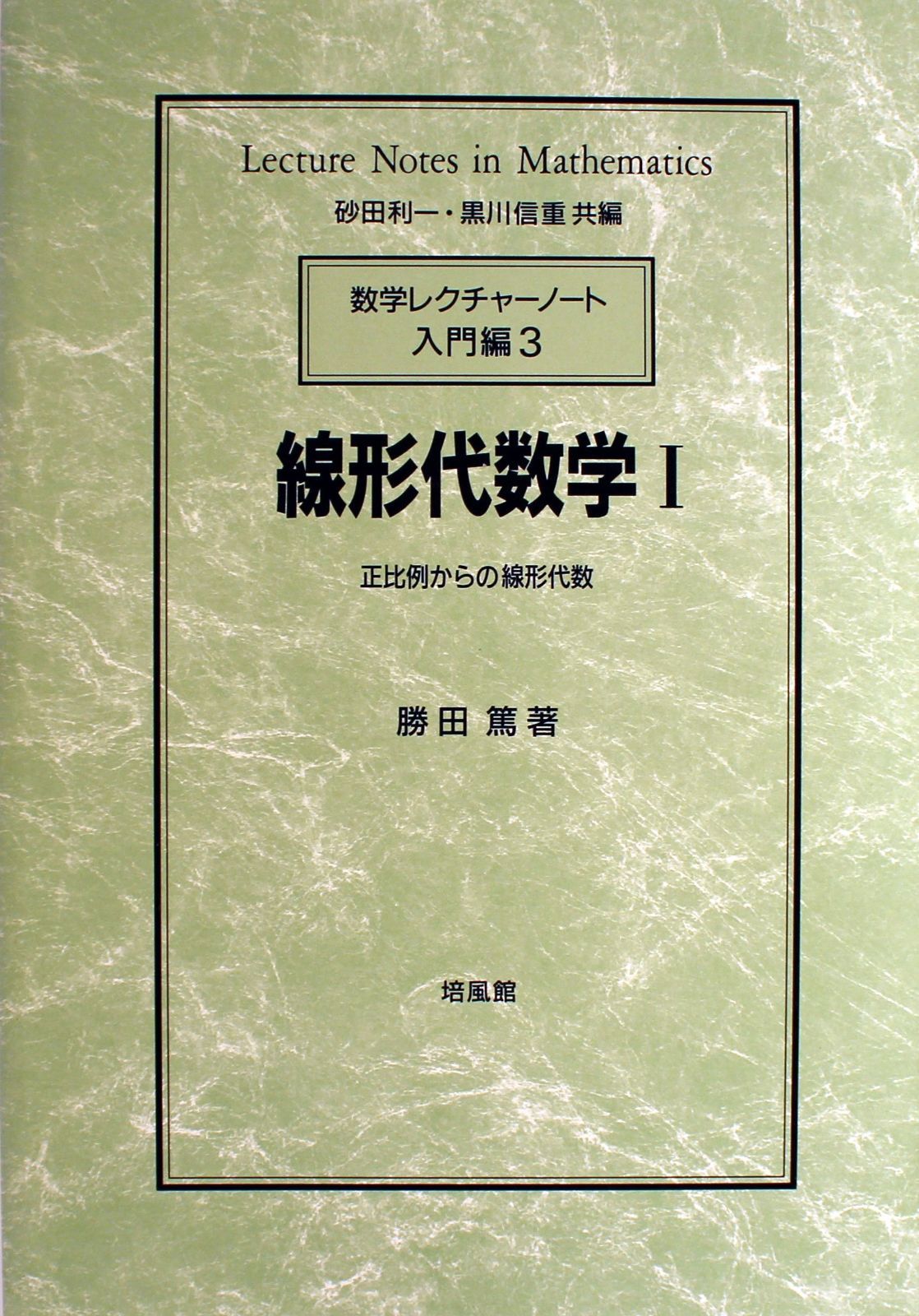 線形代数学 (1) (数学レクチャーノート 入門編 3)