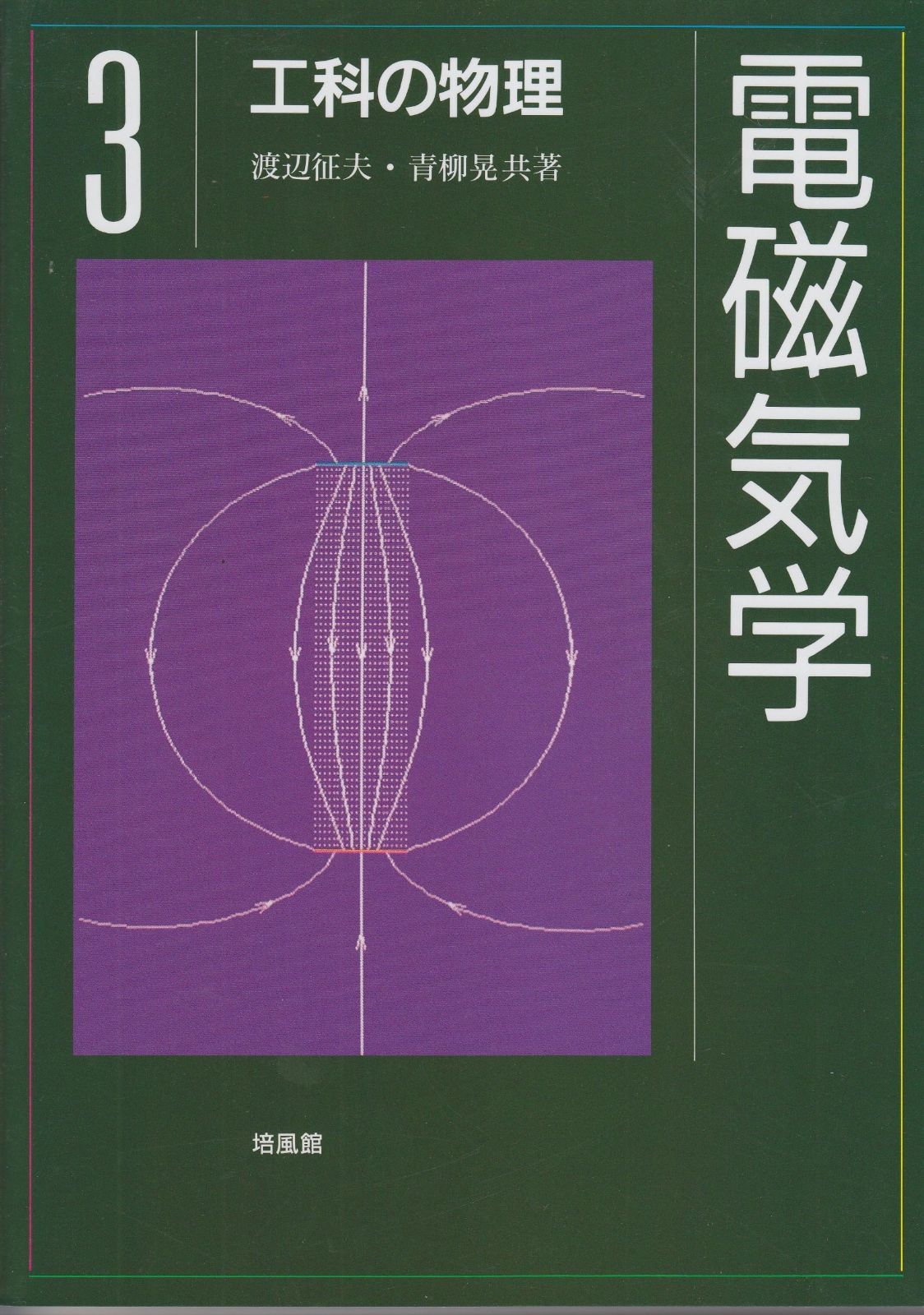 工科の物理 (3)