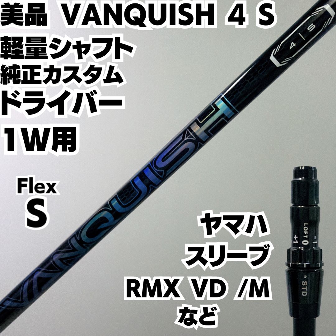 美品 ヴァンキッシュ VANQUISH 4 Sドライバー シャフト ヤマハスリーブ付き