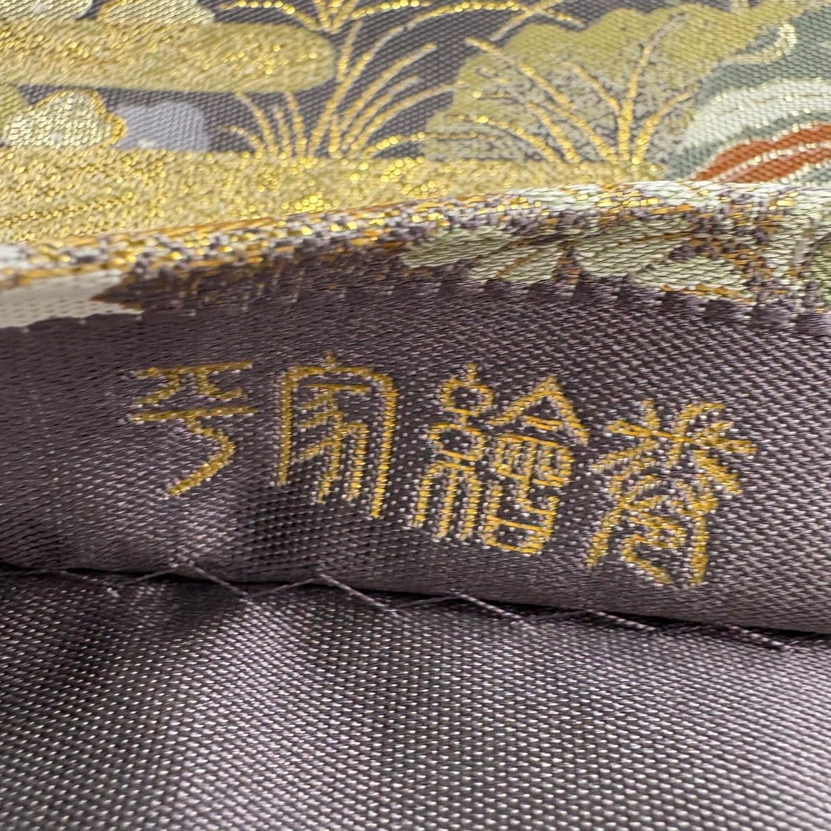 【美品】 袋帯 名品 落款 藤三郎 御所車 花鳥 箔 灰紫 六通 正絹 【中古】 【美品】 袋帯 名品 落款 藤三郎 御所車 花鳥 箔 灰紫 六通 正絹 【中古】