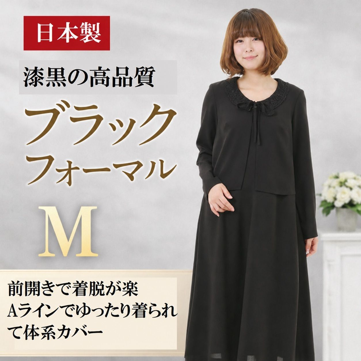 【日本製・M】漆黒ブラックフォーマルワンピース｜前開き・ゆったり・体型カバー・礼服 135801-M