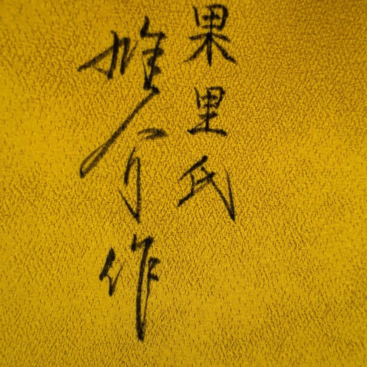 【美品】 袋帯 名品 幾何学 斜めぼかし 銀通し 金彩 黒 全通 正絹 【中古】