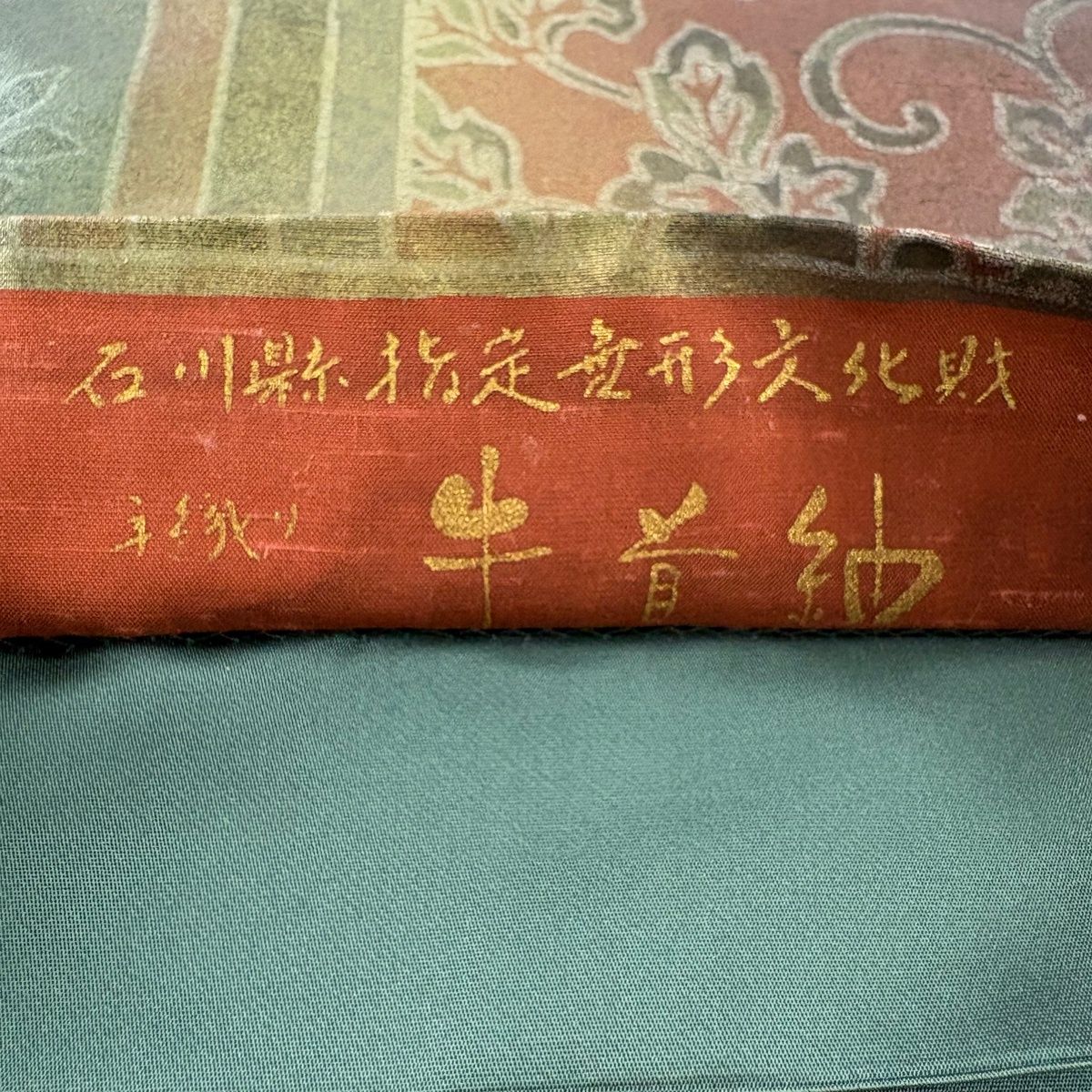 袋帯 逸品 落款 牛首紬地 花唐草 縞 金彩 灰緑 全通 正絹 【中古】 袋帯 逸品 落款 牛首紬地 花唐草 縞 金彩 灰緑 全通 正絹 【中古】
