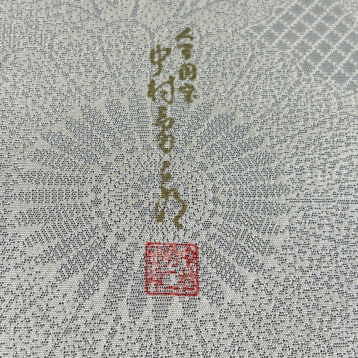 【美品】 袋帯 逸品 人間国宝 中村勇二郎 落款 古代菊 献上絵図 寄せ柄 菊唐草 切り嵌め 銀糸 灰白 お太鼓柄 正絹 【中古】 【美品】 袋帯 逸品 人間国宝 中村勇二郎 落款 古代菊 献上絵図 寄せ柄 菊唐草 切り嵌め 銀糸 灰白 お太鼓柄 正絹 【中古】