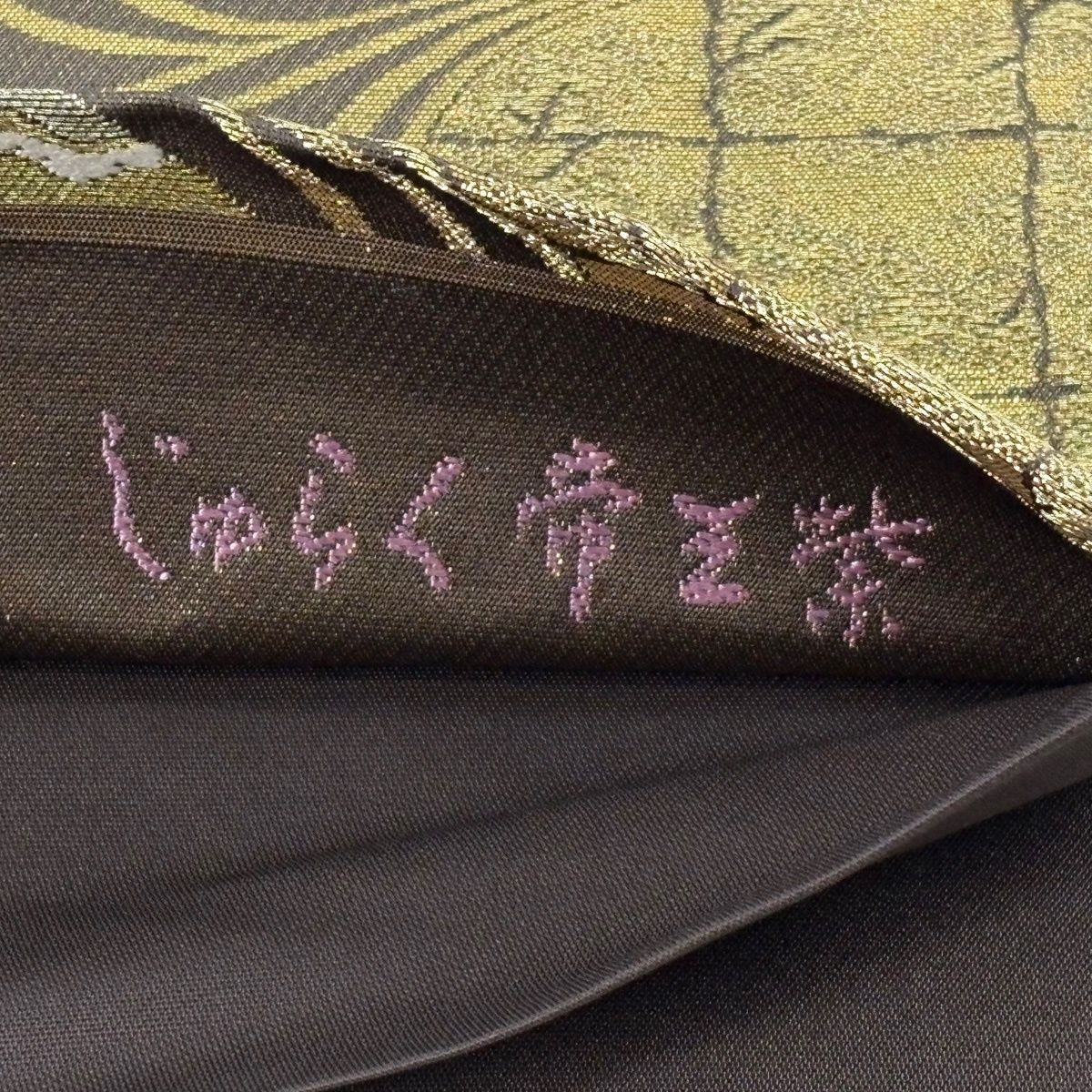 袋帯 逸品 じゅらく 落款 扇面 草花 金糸 箔 焦茶色 お太鼓柄 正絹 【中古】