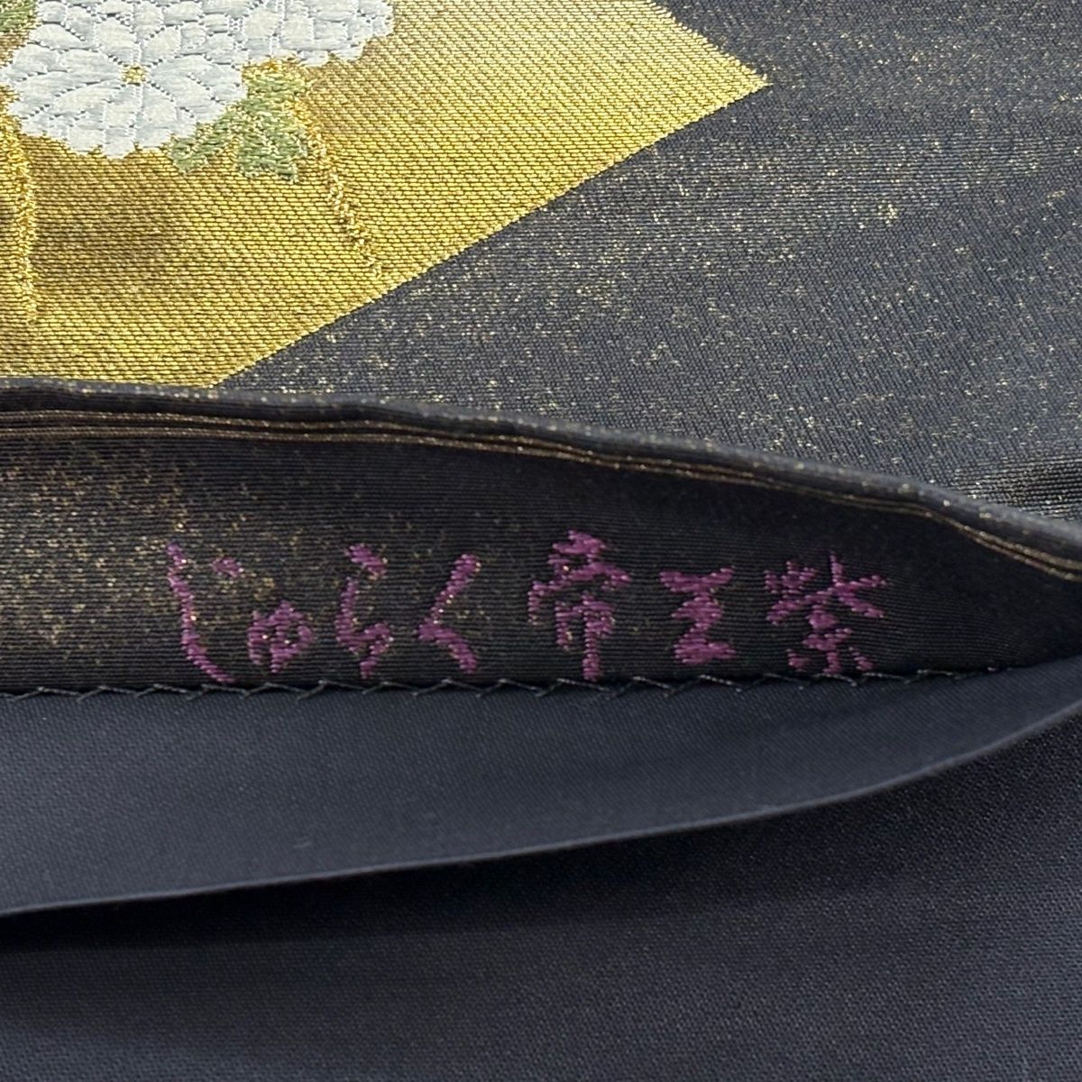 袋帯 逸品 じゅらく 落款 証紙 帝王紫 扇面 華文 金糸 箔 墨色 お太鼓柄 正絹 【中古】