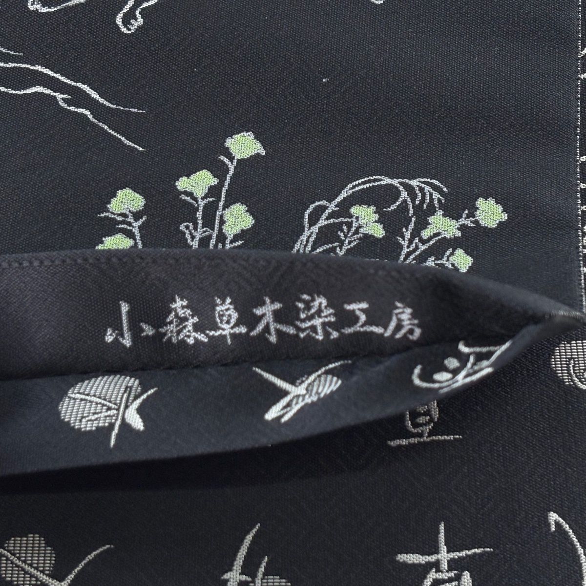 【美品】 袋帯 逸品 落款 小森草木染工房 高山寺戯人絵巻 鳥獣戯画 黒 全通 正絹 【中古】