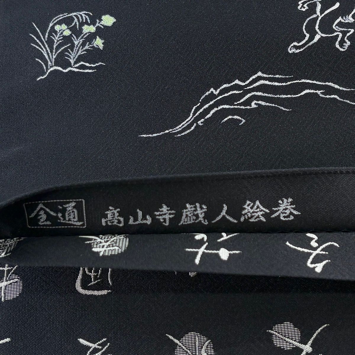 【美品】 袋帯 逸品 落款 小森草木染工房 高山寺戯人絵巻 鳥獣戯画 黒 全通 正絹 【中古】