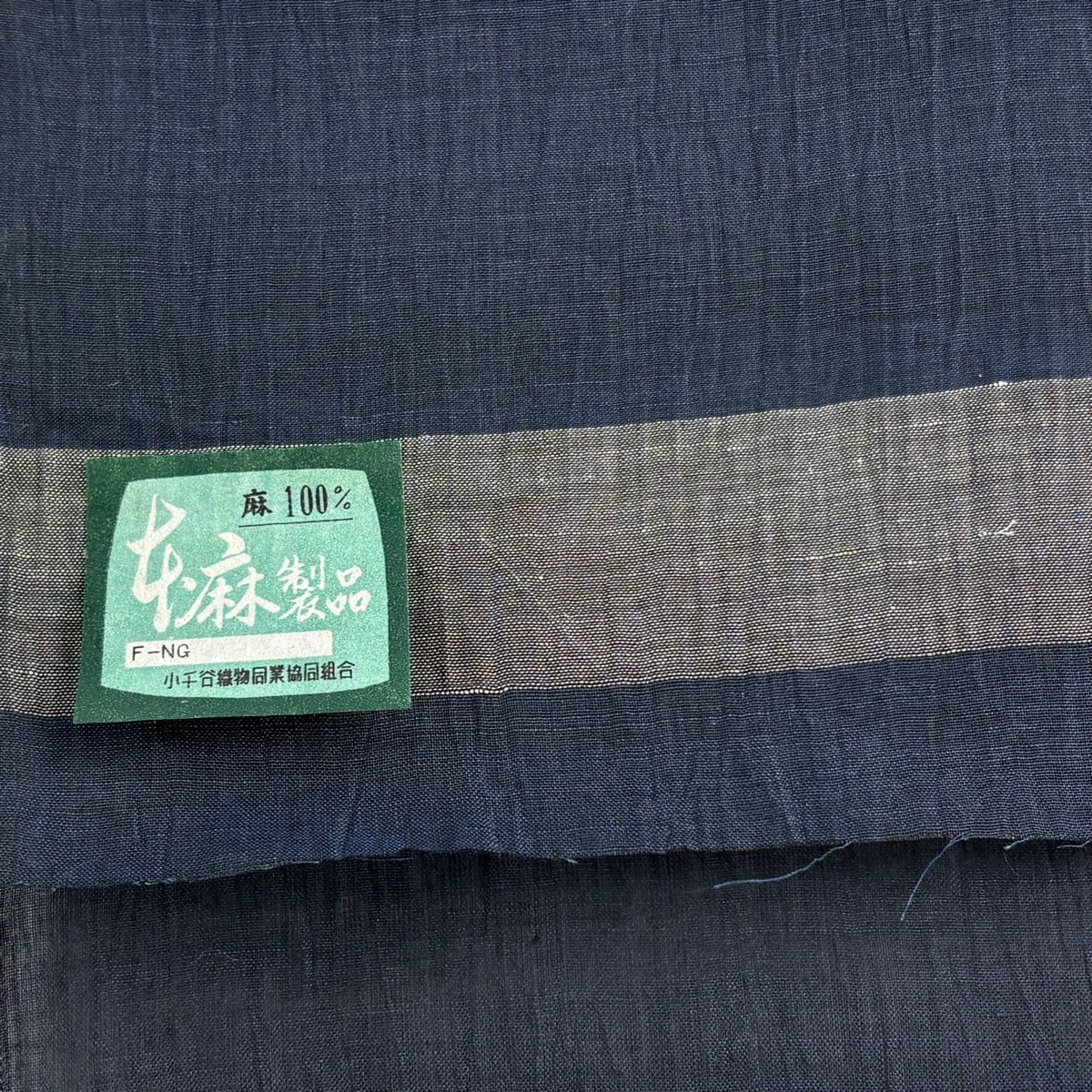 反物 逸品 小千谷縮 紺色 麻 【中古】