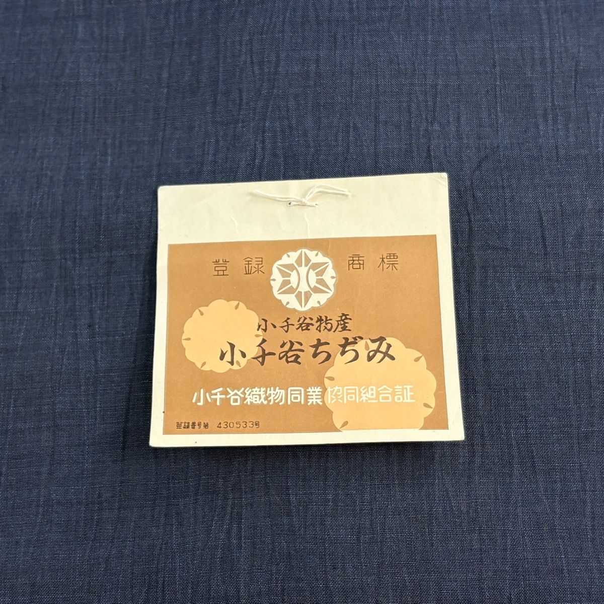 反物 逸品 小千谷縮 紺色 麻 【中古】