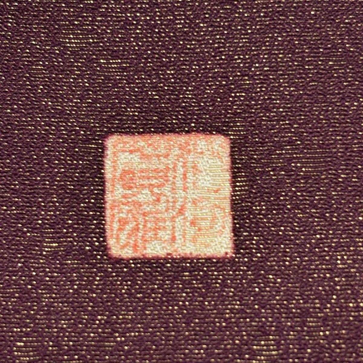 【美品】 訪問着 身丈159cm 裄丈63cm S 袷 落款 辻が花 金通し 茶紫 正絹 名品 【中古】 【美品】 訪問着 身丈159cm 裄丈63cm S 袷 落款 辻が花 金通し 茶紫 正絹 名品 【中古】
