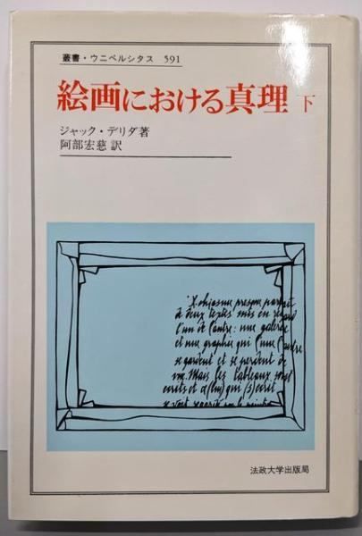 【中古】絵画における真理 下 (叢書・ウニベルシタス 591)/ジャック デリダ (著)、阿部 宏慈 (訳)/法政大学出版局