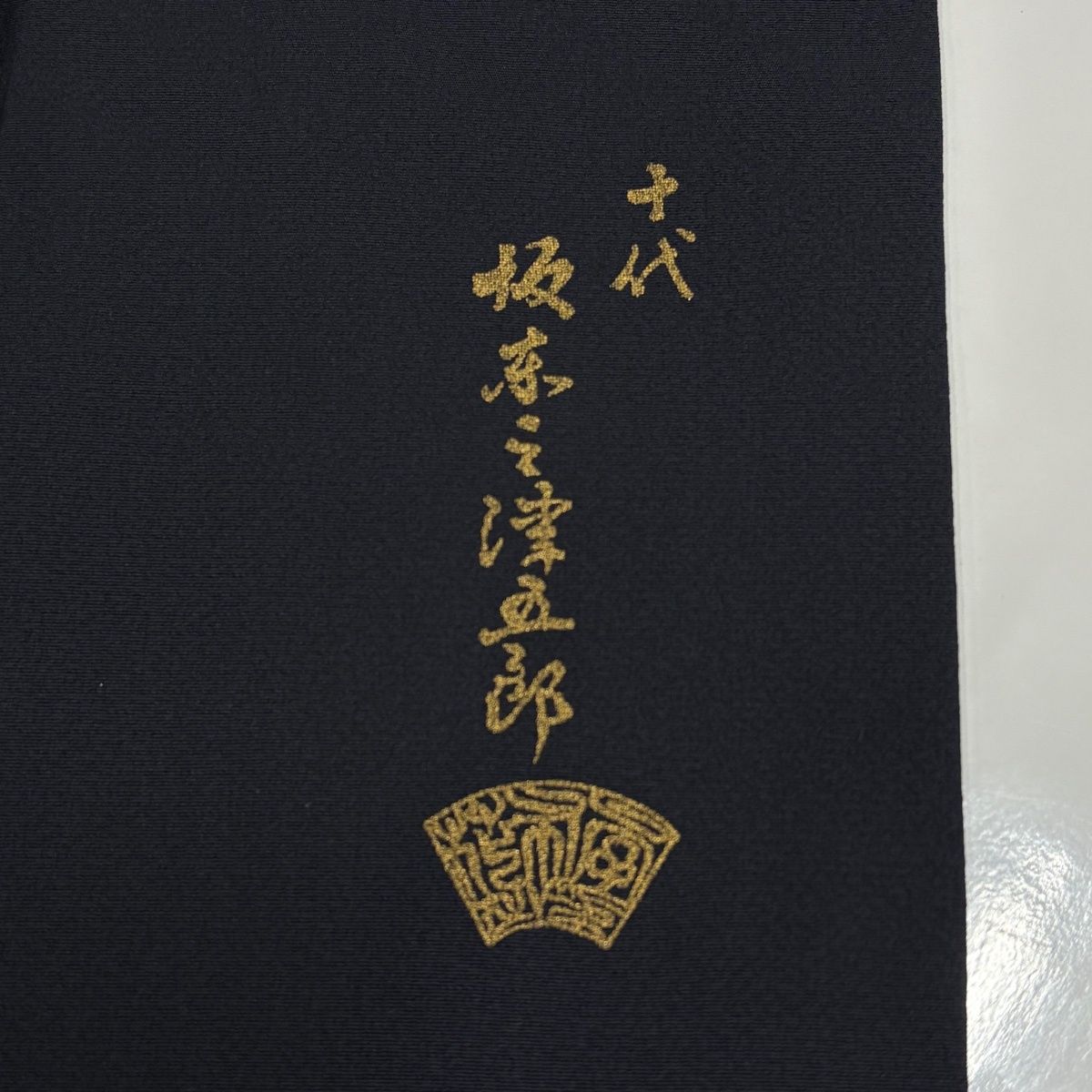 付下げ 身丈161cm 裄丈63.5cm S 袷 坂東三津五郎 花布季 落款 桜 金糸 金銀彩 濃紺 正絹 名品 【中古】