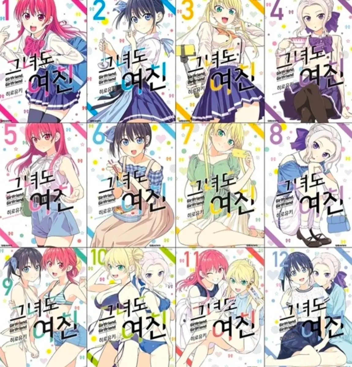 彼女も GFRIEND 1 - 16 未開封 漫画