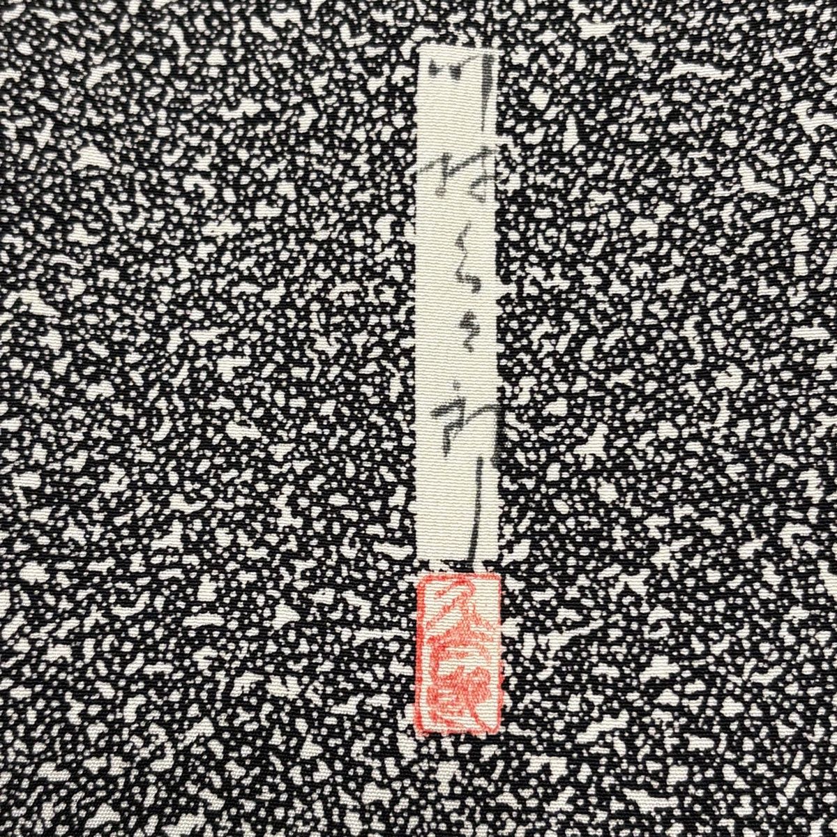 訪問着 身丈155cm 裄丈65cm M 袷 川村久太郎 落款 枝梅 黒灰 正絹 名品 【中古】