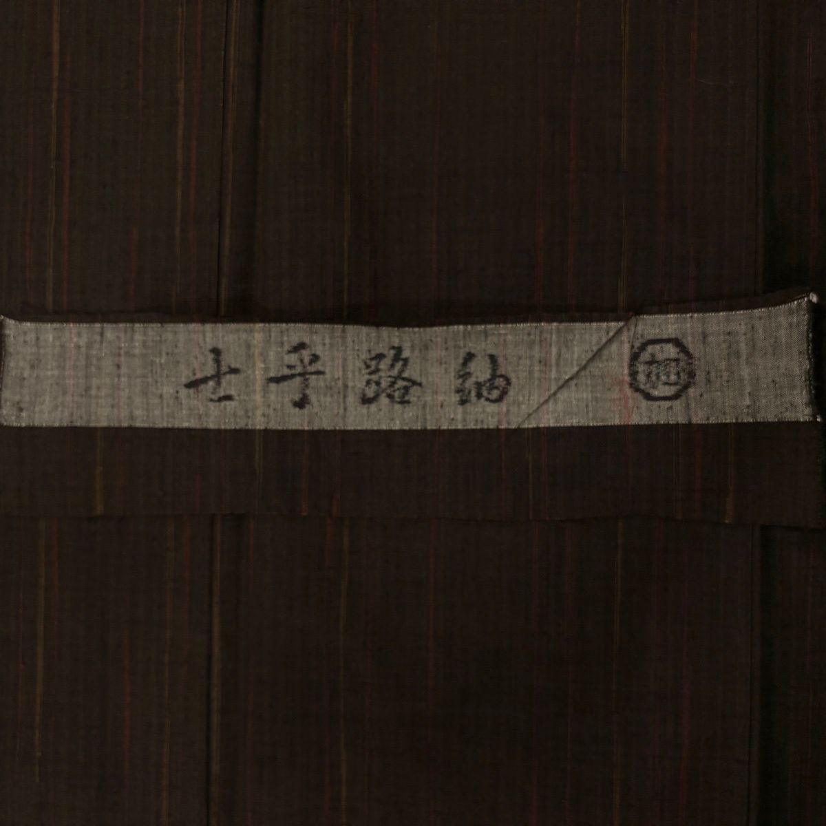 【美品】 紬 身丈160cm 裄丈64.5cm M 袷 証紙 縦縞模様 焦茶色 正絹 秀品 【中古】 【美品】 紬 身丈160cm 裄丈64.5cm M 袷 証紙 縦縞模様 焦茶色 正絹 秀品 【中古】
