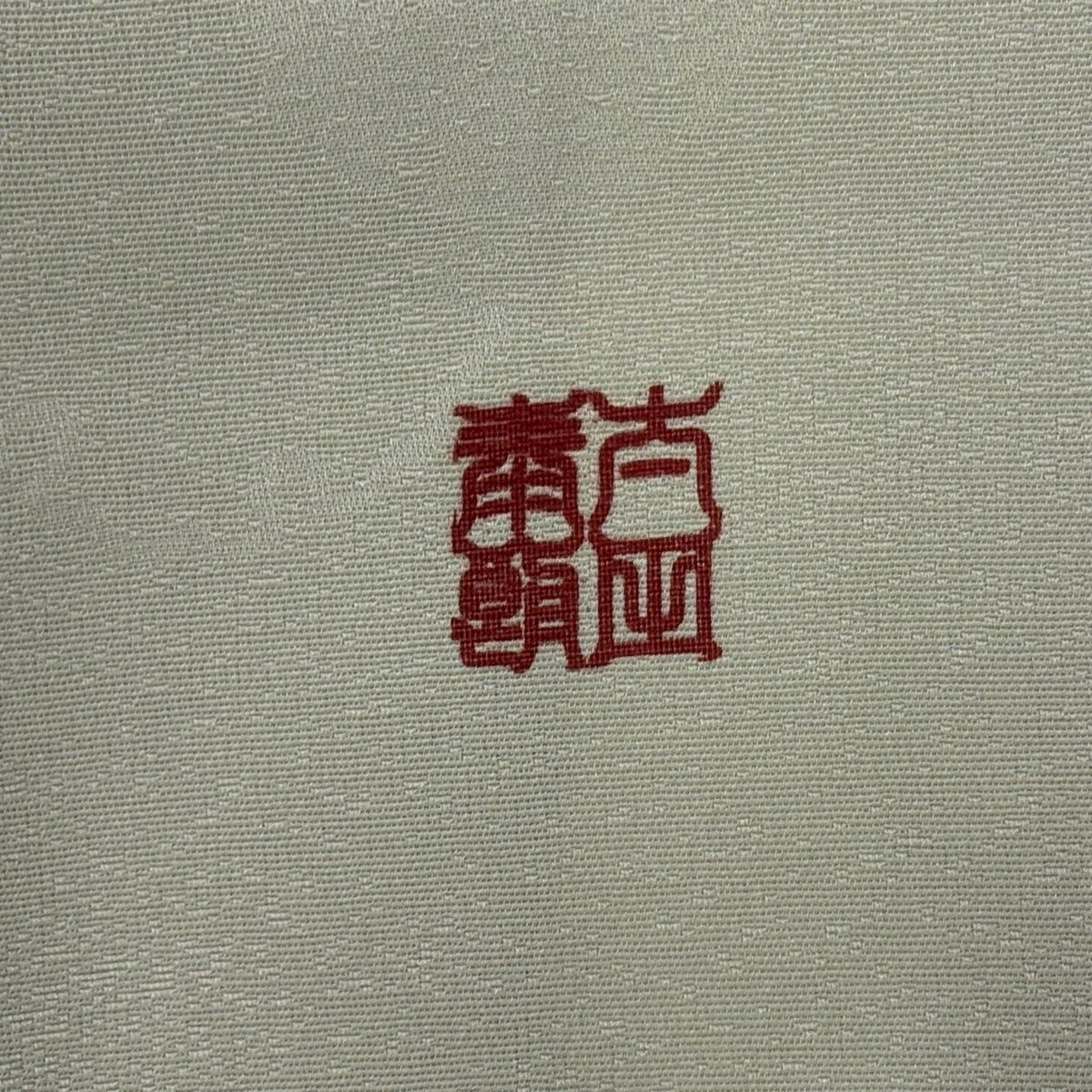 【美品】 付下げ 身丈164cm 裄丈65cm M 袷 落款 華文 草花 螺鈿 金銀彩 薄緑 正絹 秀品 【中古】