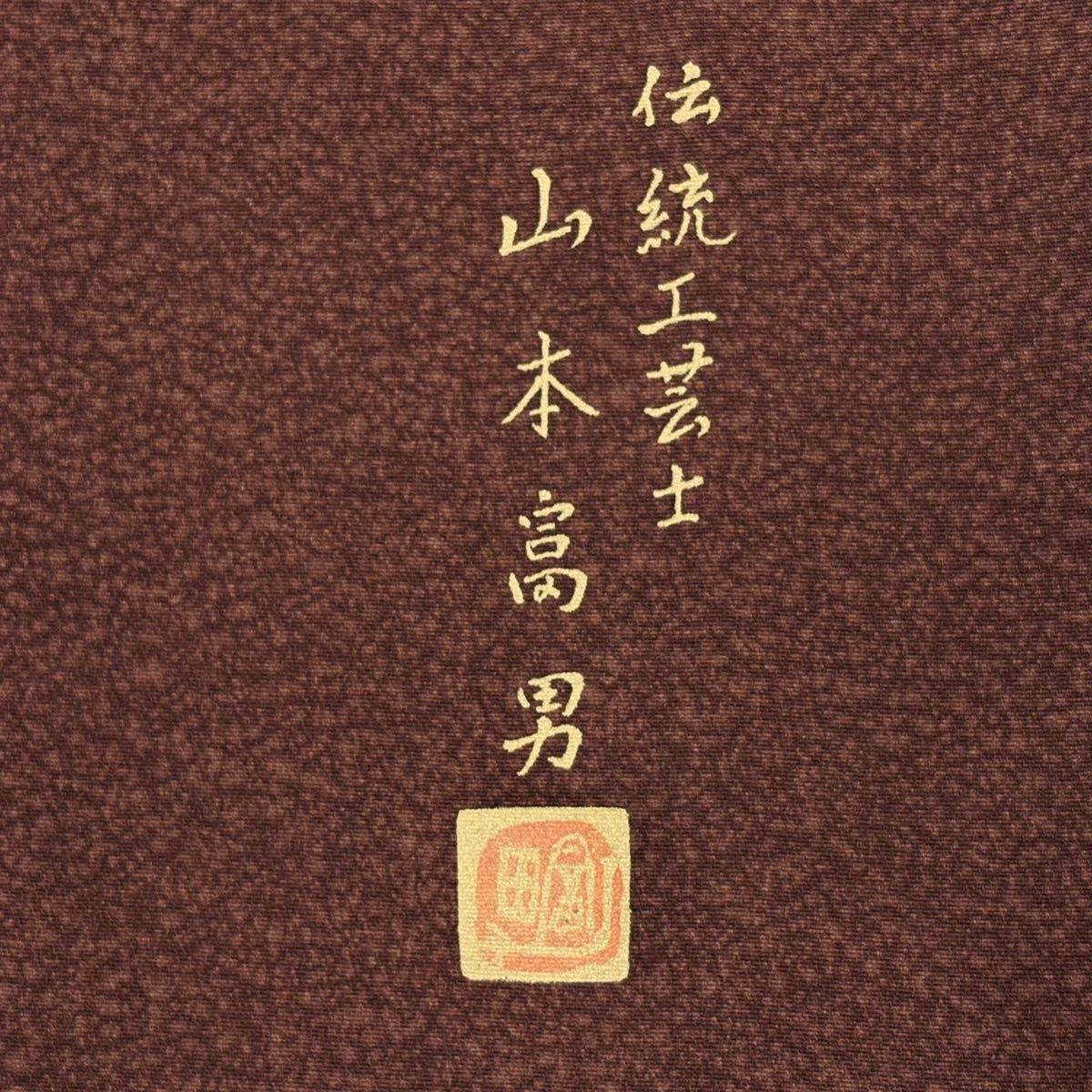【美品】 付下げ 身丈167cm 裄丈66.5cm M 袷 落款 瓢箪 霞 金彩 ぼかし 小豆色 正絹 秀品 一つ紋 【中古】 【美品】 付下げ 身丈167cm 裄丈66.5cm M 袷 落款 瓢箪 霞 金彩 ぼかし 小豆色 正絹 秀品 一つ紋 【中古】