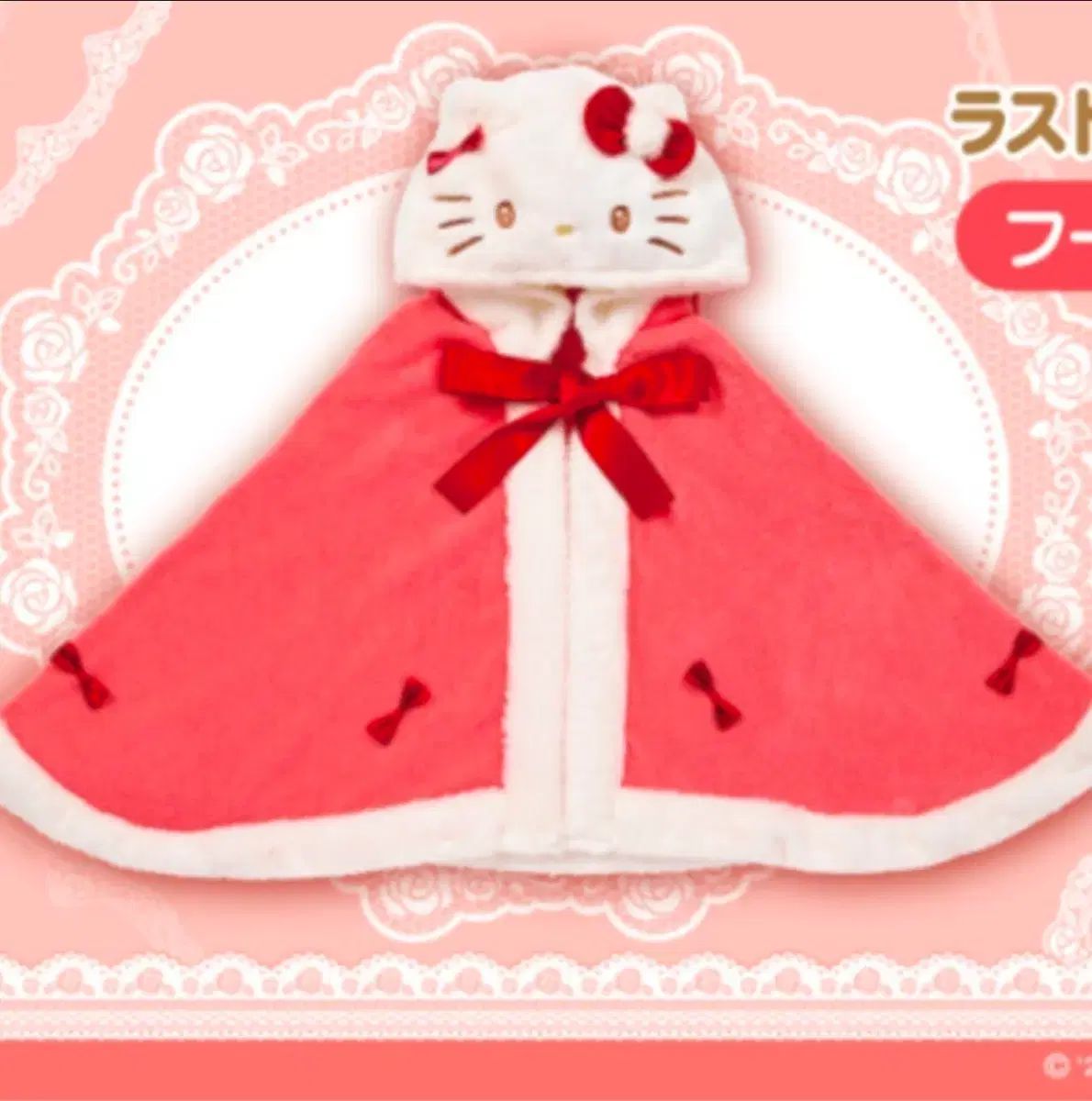 Sanrio hello kitty 11月 一番くじ ラストワン ケープ 当たりくじ 新品 未開封