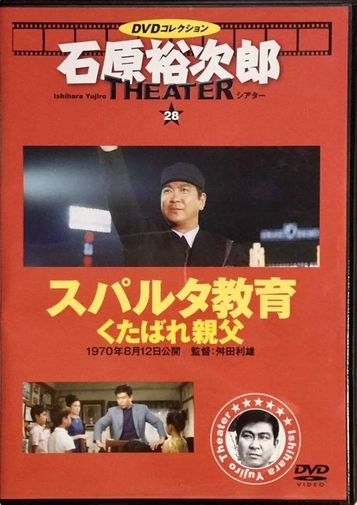 ◇スパルタ教育 くたばれ親父 石原裕次郎シアター DVDコレクション 28