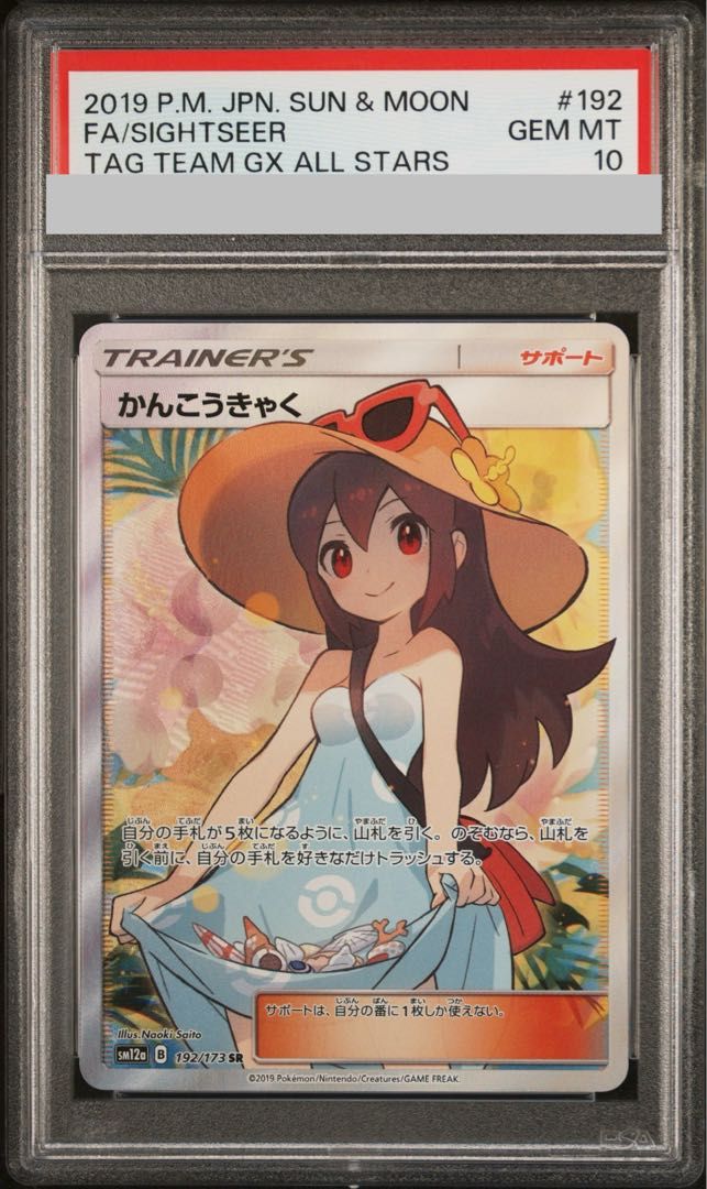 【PSA10】かんこうきゃく SR 192/173 1枚