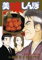 美味しんぼ 103 /小学館/雁屋哲（コミック） - メルカリ