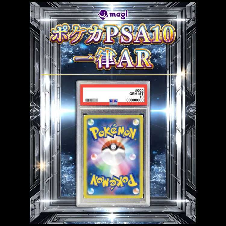 ポケカPSA10 一律AR 30枚