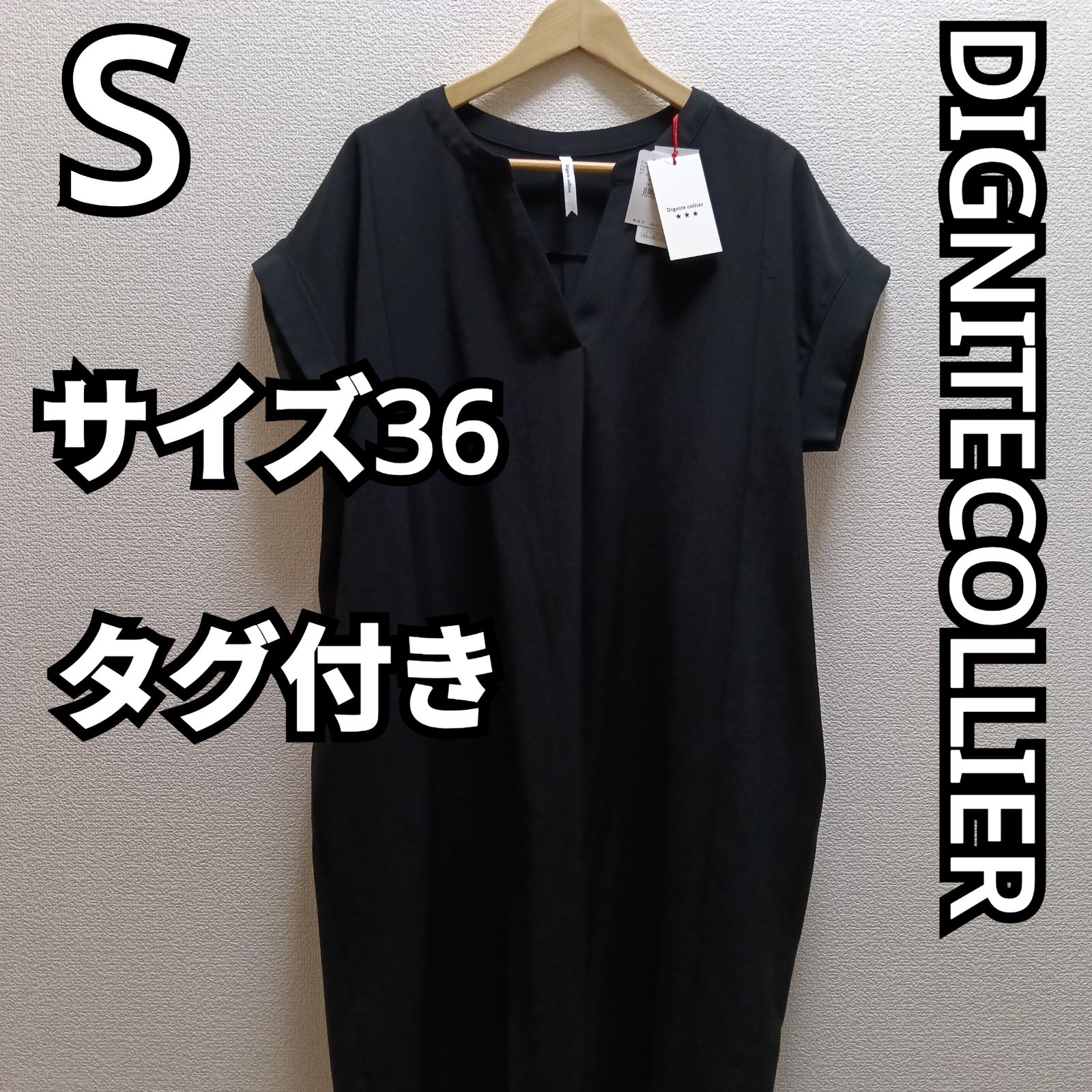 Dignite collier スキッパーロングワンピース　黒　S　タグ付き