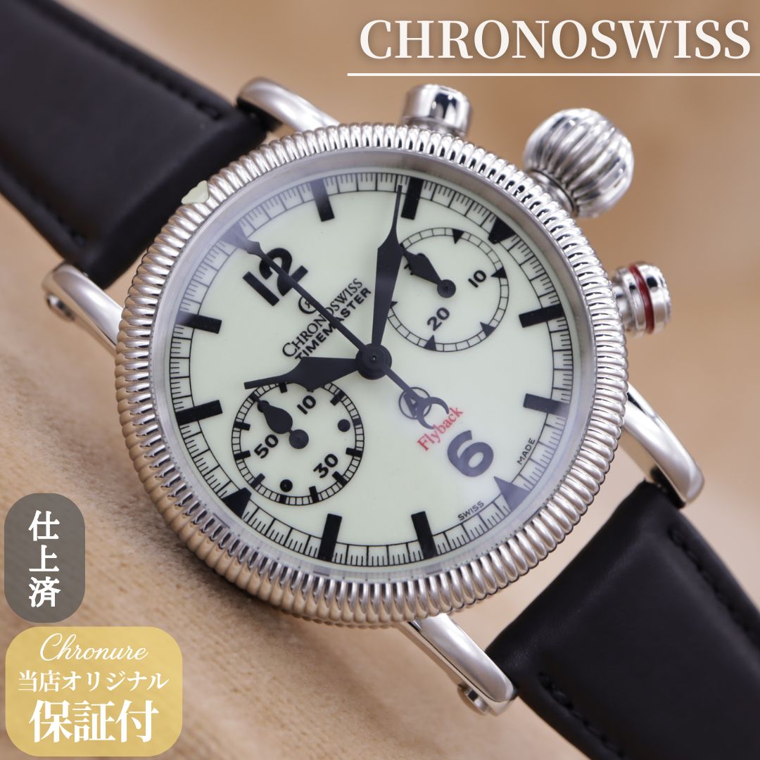 クロノスイス タイムマスター フライバック CH7633 CHRONOSWISS TIMEMASTER Flyback グロー文字盤 クロノグラフ コインエッジ オニオン 40mm 点検済 仕上済 【６ヶ月保証】 CH590