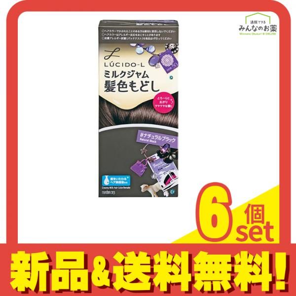 LUCIDO-L(ルシードエル) ミルクジャムヘアカラー 髪色もどし #ナチュラルブラック [1剤40g+2剤80mL+美容液5g] 1個 6個セット まとめ売り