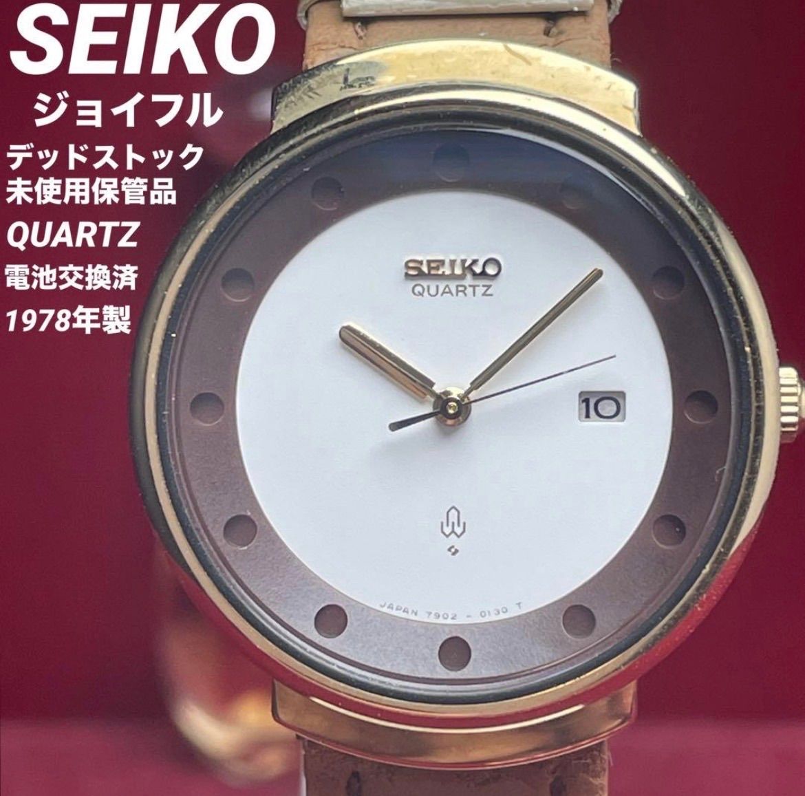 デッドストック SEIKO セイコー ジョイフル QZ 1978年製 電池交換済 ヴィンテージ アンティーク クォーツ 稼働品 フルオリジナル 未使用品