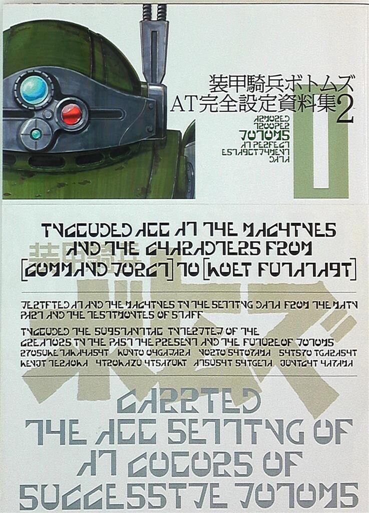 一迅社 装甲騎兵ボトムズAT完全設定資料集 vol.2 (帯付)