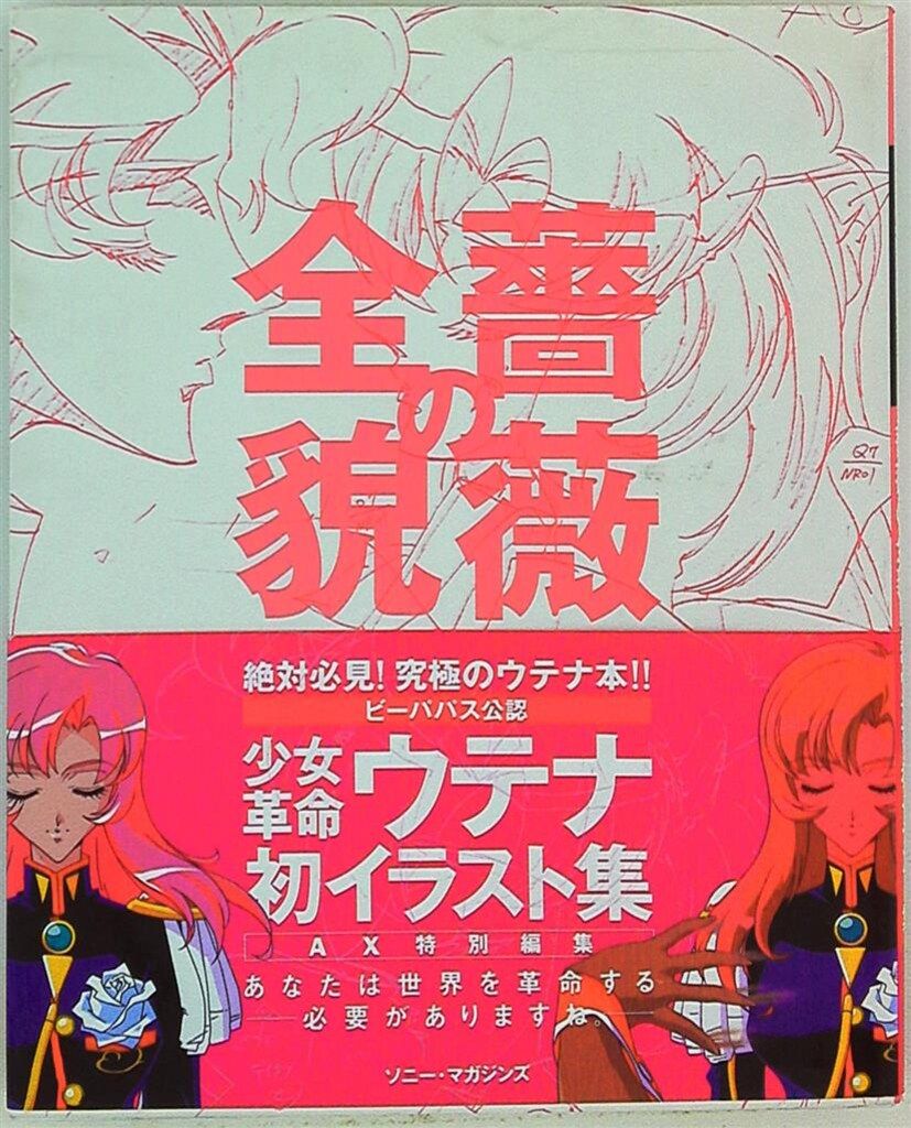 ソニー・マガジンズ AX 薔薇の全貌-少女革命ウテナart collection(袋とじ開封) (帯付)