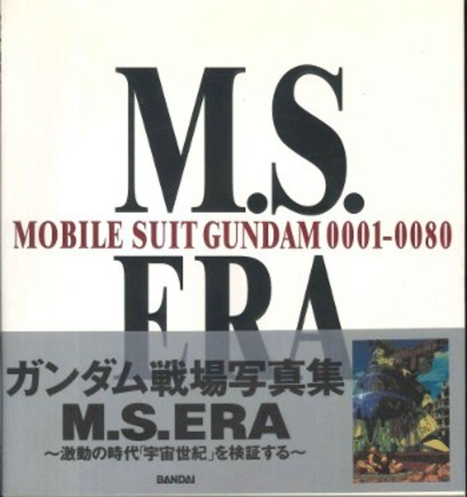 バンダイ M.S.ERA ガンダム戦場写真集 (帯付)