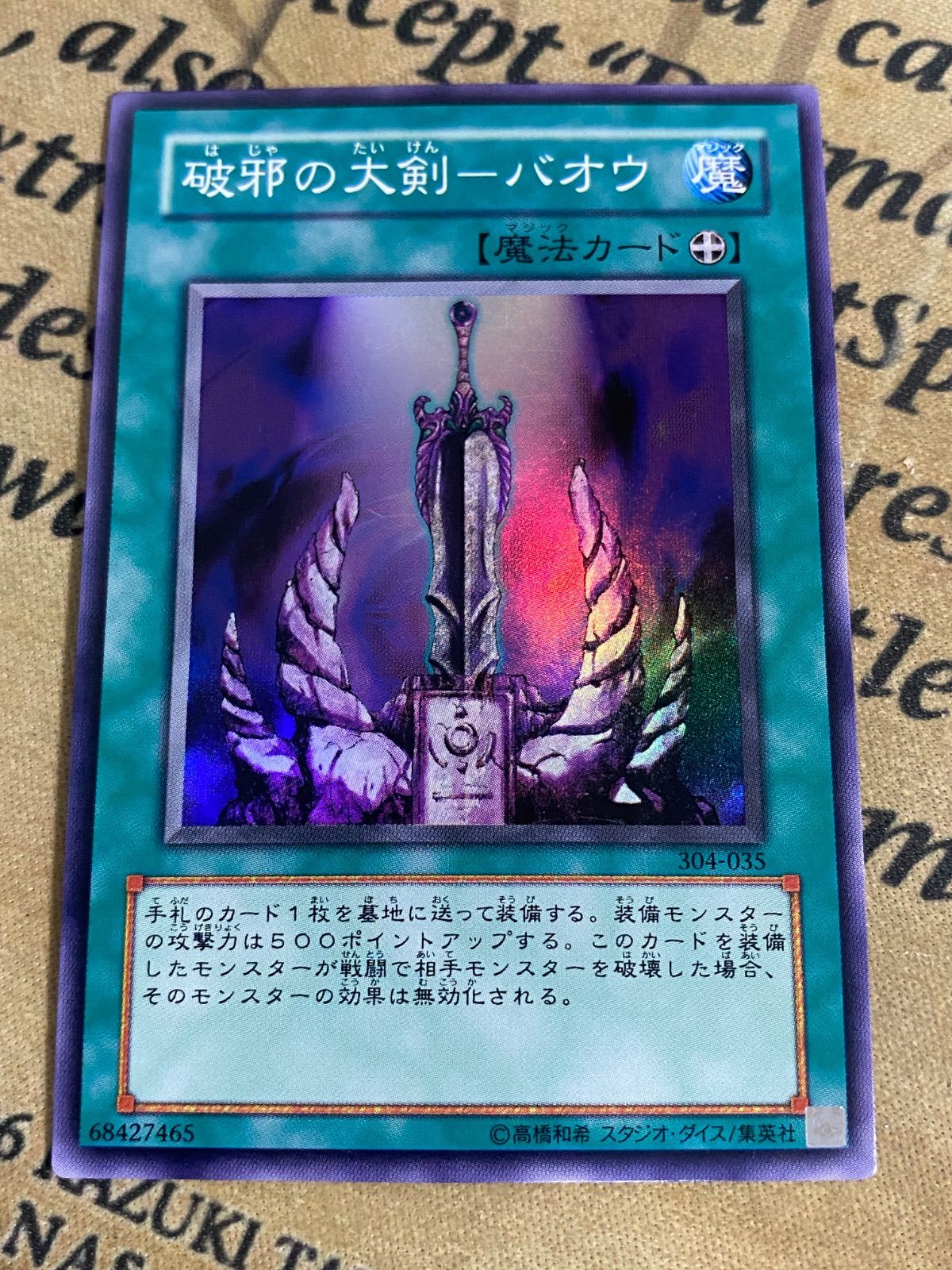 破邪の大剣バオウ 304 スーパー【遊戯王 本格構築 YPS】 - メルカリ
