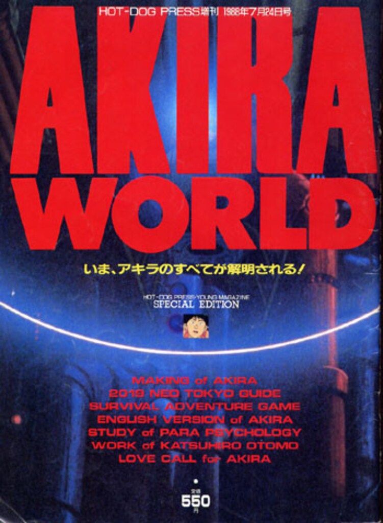 講談社 HOT DOG PRESS増刊 AKIRA WORLD