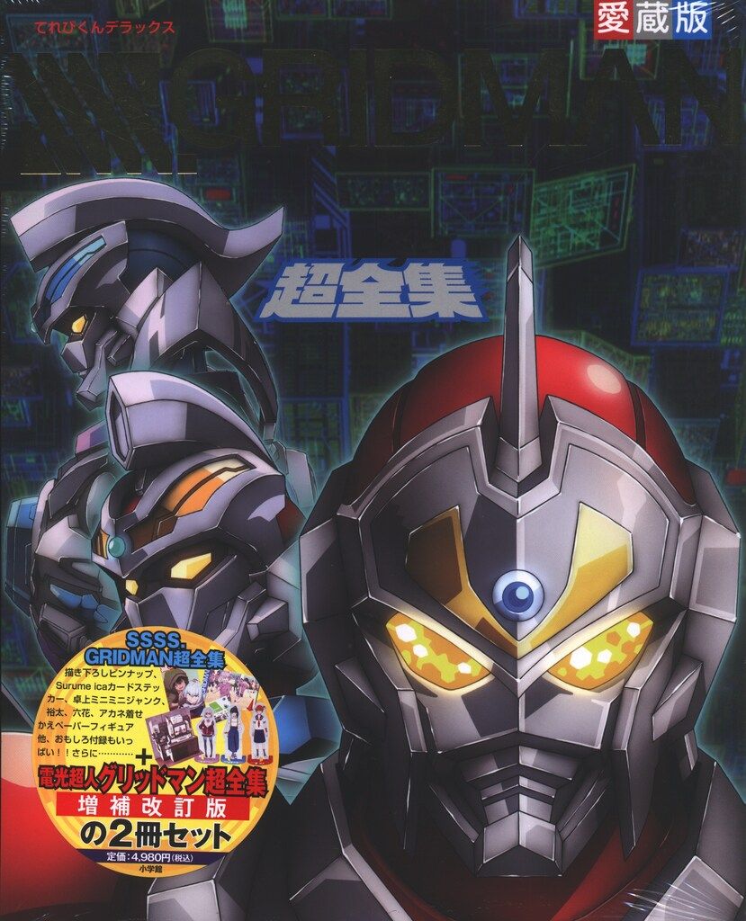小学館 てれびくんデラックス 愛蔵版 SSSS.GRIDMAN超全集+電光超人グリッドマン超全集(増補版)セット (未開封)