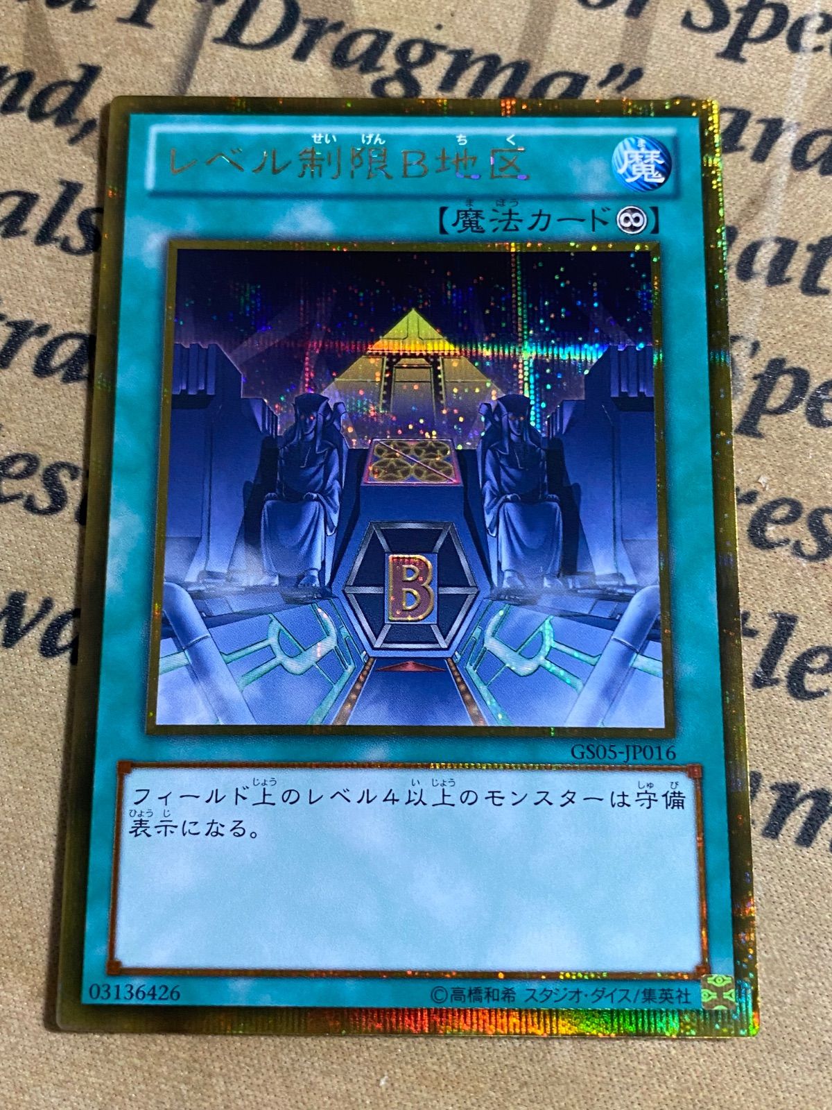 レベル制限B地区 GS05 ゴールドシークレット ゴルシク【遊戯王 本格