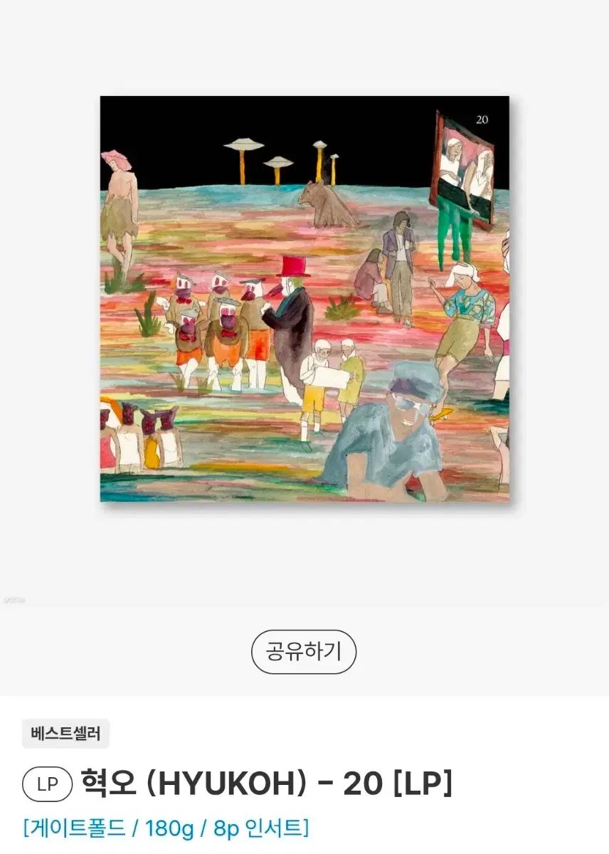 ヒョクオウ 20lp 販売