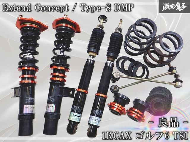 『 良品！ 』 Extend Concept Type-S DMP / 1KCAX ゴルフ6 TSI フルタップ 全長調整式 車高調 サスペンション サスキット 減数調整付